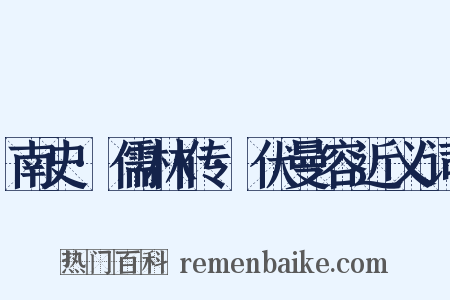 南史·儒林传·伏曼容近义词是什么意思的图片